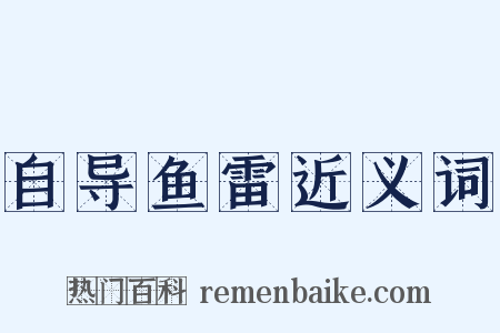 自导鱼雷近义词是什么意思的图片